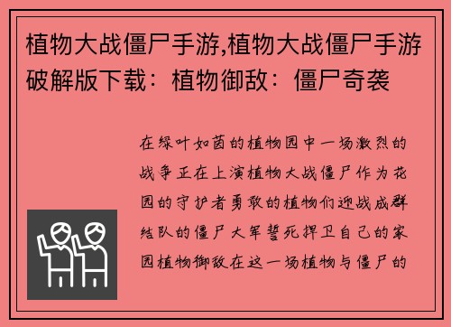 植物大战僵尸手游,植物大战僵尸手游破解版下载：植物御敌：僵尸奇袭
