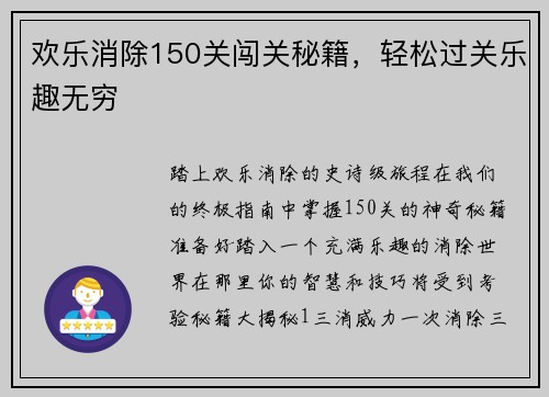 欢乐消除150关闯关秘籍，轻松过关乐趣无穷