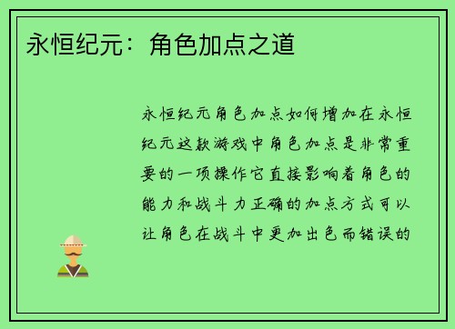 永恒纪元：角色加点之道