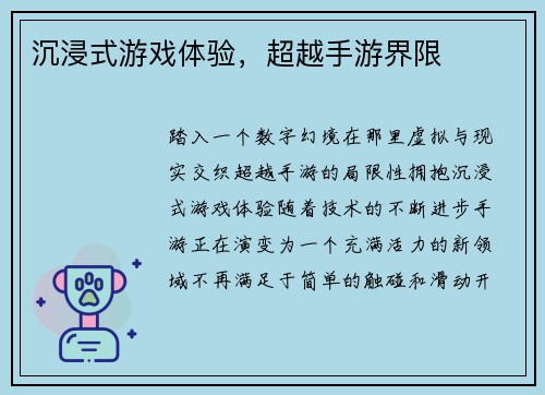 沉浸式游戏体验，超越手游界限