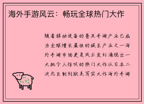 海外手游风云：畅玩全球热门大作