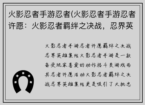火影忍者手游忍者(火影忍者手游忍者许愿：火影忍者羁绊之决战，忍界英雄集结)