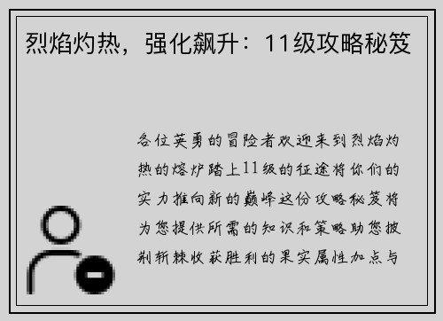 烈焰灼热，强化飙升：11级攻略秘笈