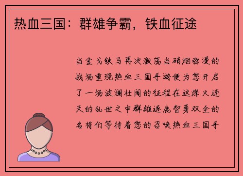热血三国：群雄争霸，铁血征途