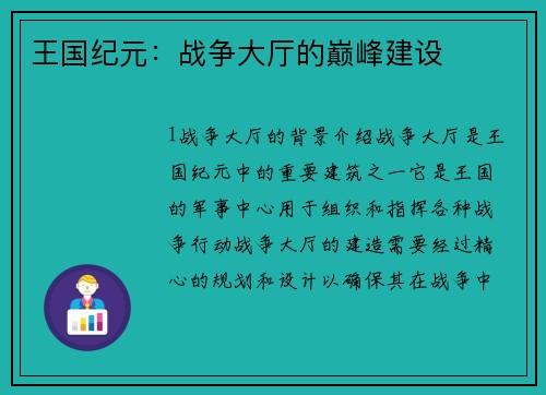 王国纪元：战争大厅的巅峰建设
