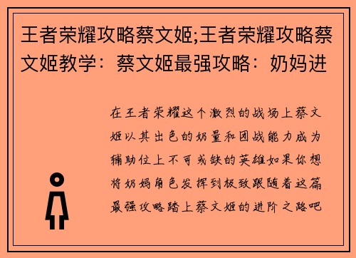 王者荣耀攻略蔡文姬;王者荣耀攻略蔡文姬教学：蔡文姬最强攻略：奶妈进阶之路，逆转团战乾坤