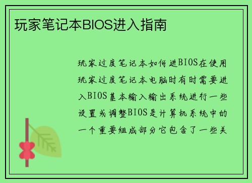 玩家笔记本BIOS进入指南