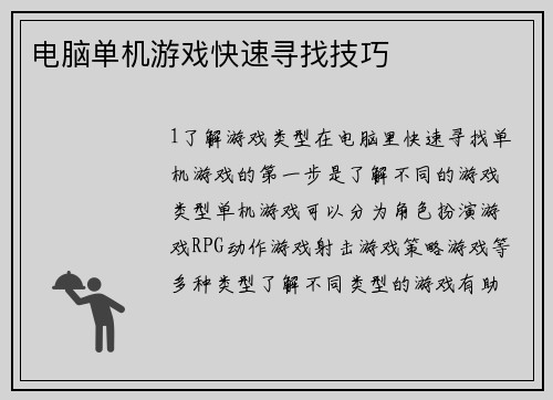 电脑单机游戏快速寻找技巧