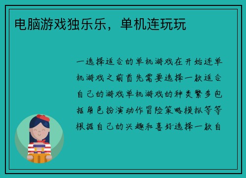 电脑游戏独乐乐，单机连玩玩