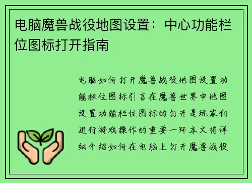 电脑魔兽战役地图设置：中心功能栏位图标打开指南