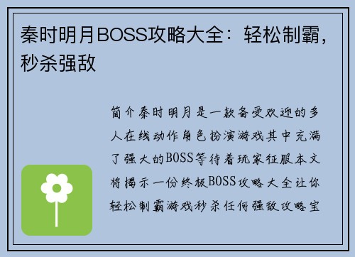 秦时明月BOSS攻略大全:轻松制霸,秒杀强敌 秦时明月BOSS攻略大全:轻松制霸,秒杀强敌