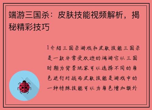 端游三国杀:皮肤技能视频解析,揭秘精彩技巧 端游三国杀:皮肤技能视频解析,揭秘精彩技巧