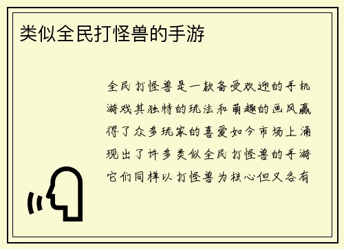 类似全民打怪兽的手游 类似全民打怪兽的手游