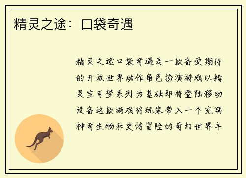 精灵之途:口袋奇遇 精灵之途:口袋奇遇