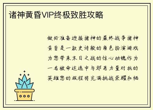 诸神黄昏VIP终极致胜攻略