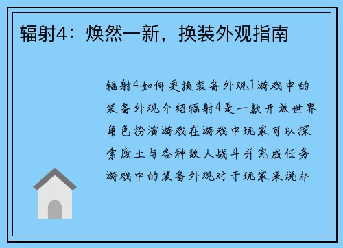 辐射4：焕然一新，换装外观指南