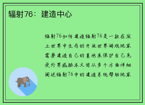 辐射76：建造中心