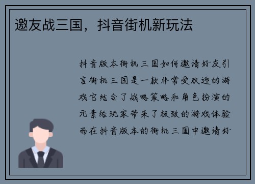 邀友战三国，抖音街机新玩法