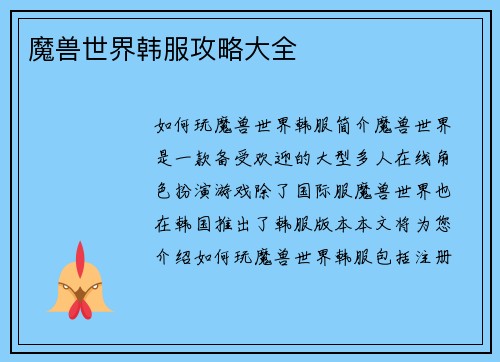 魔兽世界韩服攻略大全