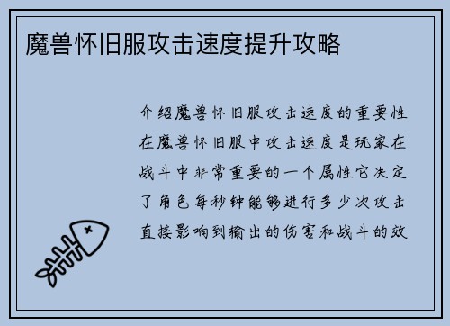 魔兽怀旧服攻击速度提升攻略