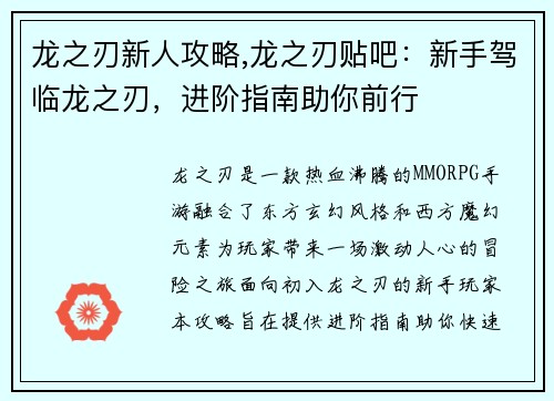 龙之刃新人攻略,龙之刃贴吧：新手驾临龙之刃，进阶指南助你前行
