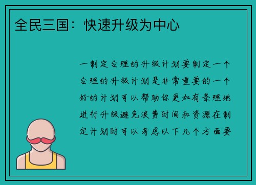 全民三国：快速升级为中心